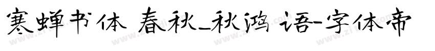 寒蝉书体 春秋_秋鸿 语字体转换